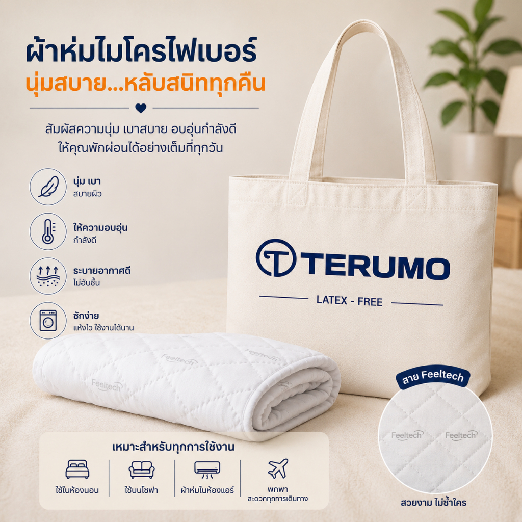 ผ้าห่ม ผ้านวม - รุ่น เทอรูโม่