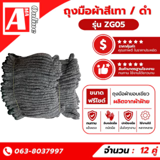 ถุงมือผ้าทอสีเทา/ดำ น้ำหนัก 5 ขีด รุ่น ZG05 (เเพ็ค 12 คู่) ใช่ใส่หยิบจับอเนกประสงค์ ป้องกันการบาดเจ็บ