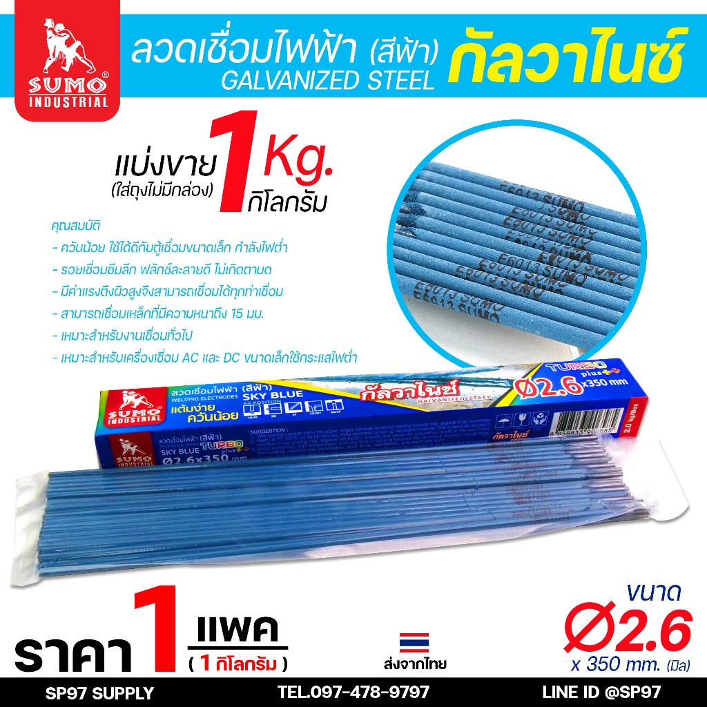 Sumo (ซูโม่) ลวดเชื่อมไฟฟ้า ลวดธูป ขนาด 2.6 mm สีฟ้า sky blue (แบ่งขาย 1กิโล ไม่มีกล่อง)
