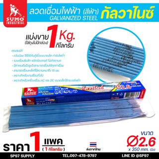 Sumo (ซูโม่) ลวดเชื่อมไฟฟ้า ลวดธูป ขนาด 2.6 mm สีฟ้า sky blue (แบ่งขาย 1กิโล ไม่มีกล่อง)