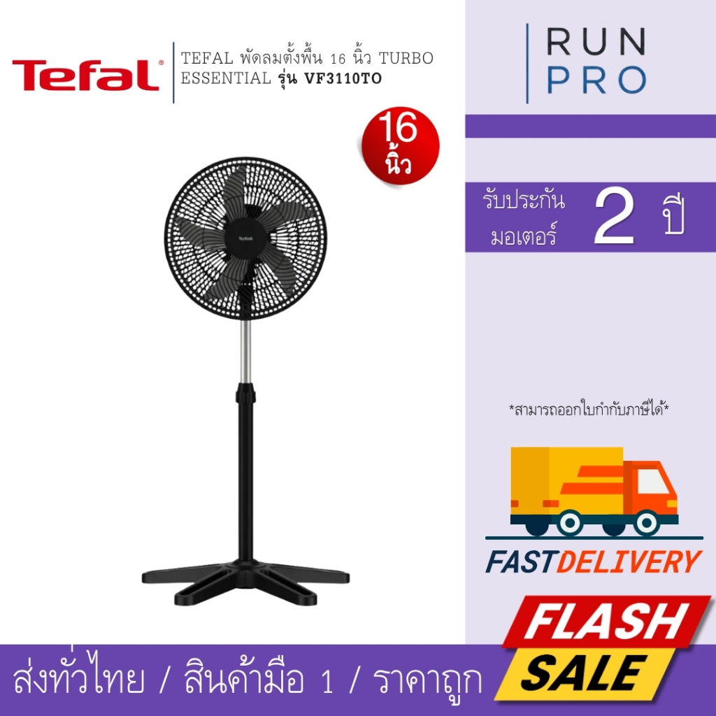 TEFAL พัดลมตั้งพื้น 16 นิ้ว TURBO ESSENTIAL  ประหยัดพลังงาน รุ่น VF3110TO
