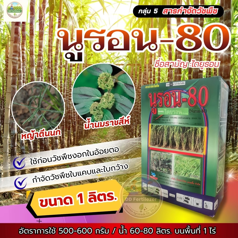 #ไดยูรอน 80% WP ( 1 กิโลกรัม ) สารกำจัดวัชพืชใบแคบ และใบกว้าง หญ้านกสีชมพู หญ้าดอกขาว หญ้าปากควาย #ร้านปุ๋ยดีเด่น