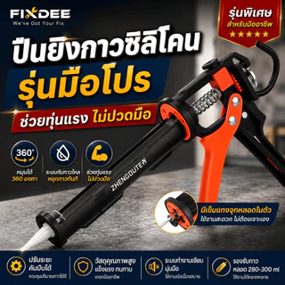 Fixdee ปืนยิงกาวซิลิโคน รุ่นปรับแรง ยิงลื่น ไม่สะดุด ทุ่นแรง งานสวยเนี๊ยบระดับช่างมืออาชีพ