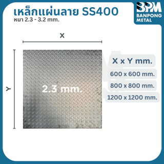 เพลท เพลตแผ่นลาย เหล็ก สี่เหลี่ยมจตุรัส (SS400) ขนาด 600 ,800 mm. หนา 2.3 และ 3.2 mm.