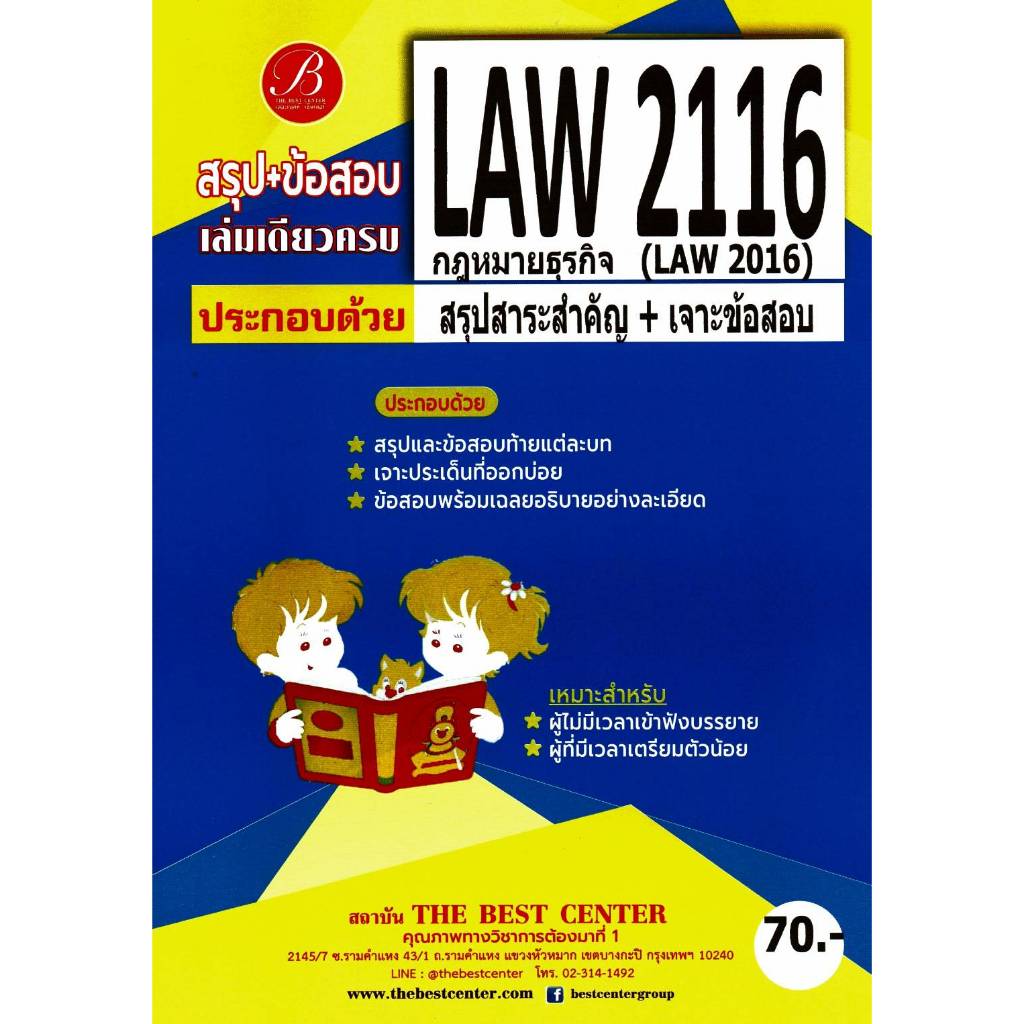 สรุป+ข้อสอบ LAW2116 (LAW2016) กฎหมายธุรกิจ