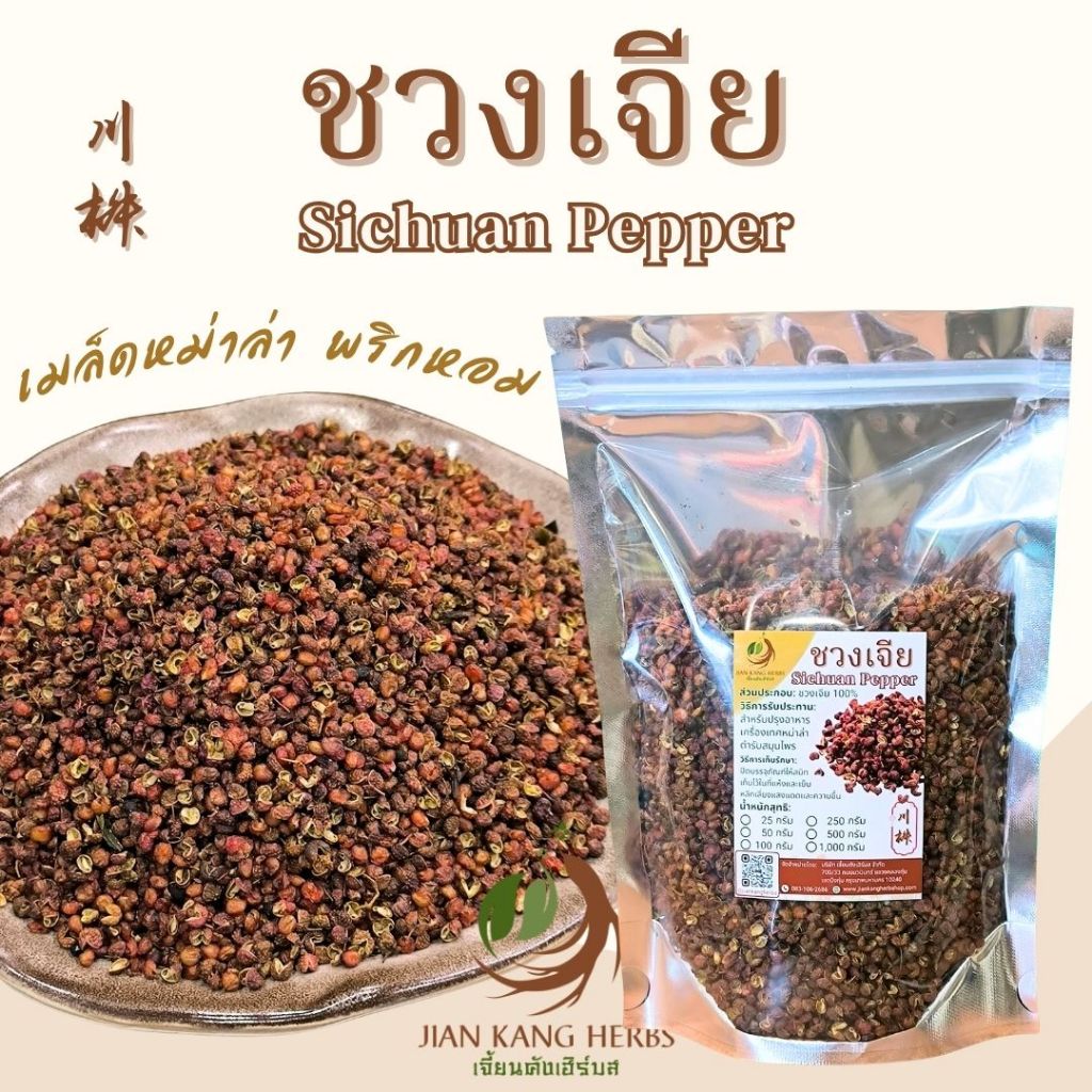 ชวงเจีย เกรด AAA พริกหอม 100 250 กรัม ฮวาเจียว พริกไทยเสฉวน Sichuan Pepper Chinese Pepper 川椒 ชวงเจียว