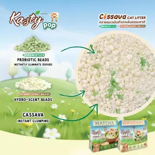 Kasty Pop Cassava แคสตี้ป็อป ทรายแมวมันสำปะหลัง100% ขนาด 4 / 8 ลิตร ไม่แตกง่าย ไม่ติดกระบะทราย