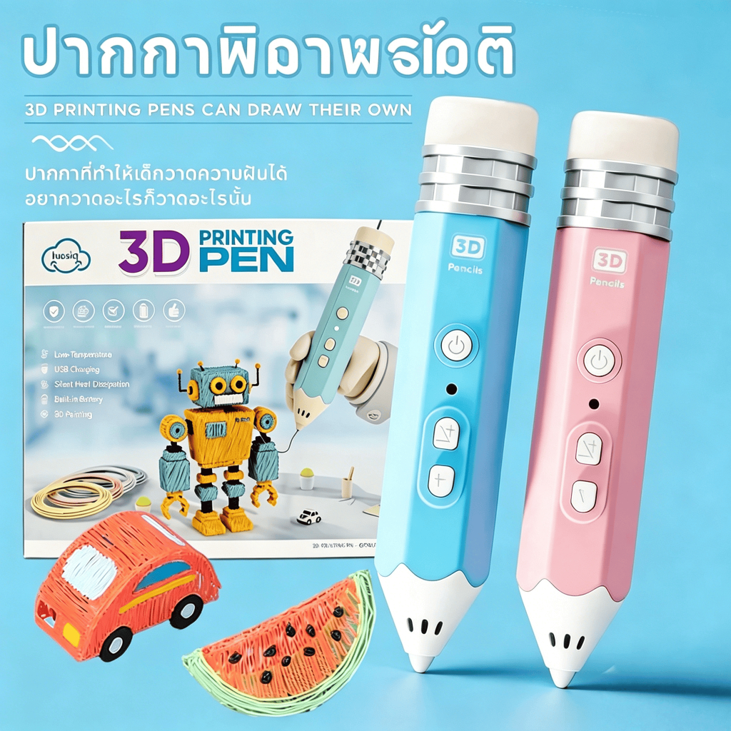 【COD】ปากกา 3D Pen ปากกาสร้างสรรค์ วาดสามมิติ อุณหภูมิต่ำ วัสดุปลอดภัยและไม่มีกลิ่น ของเล่นเด็ก