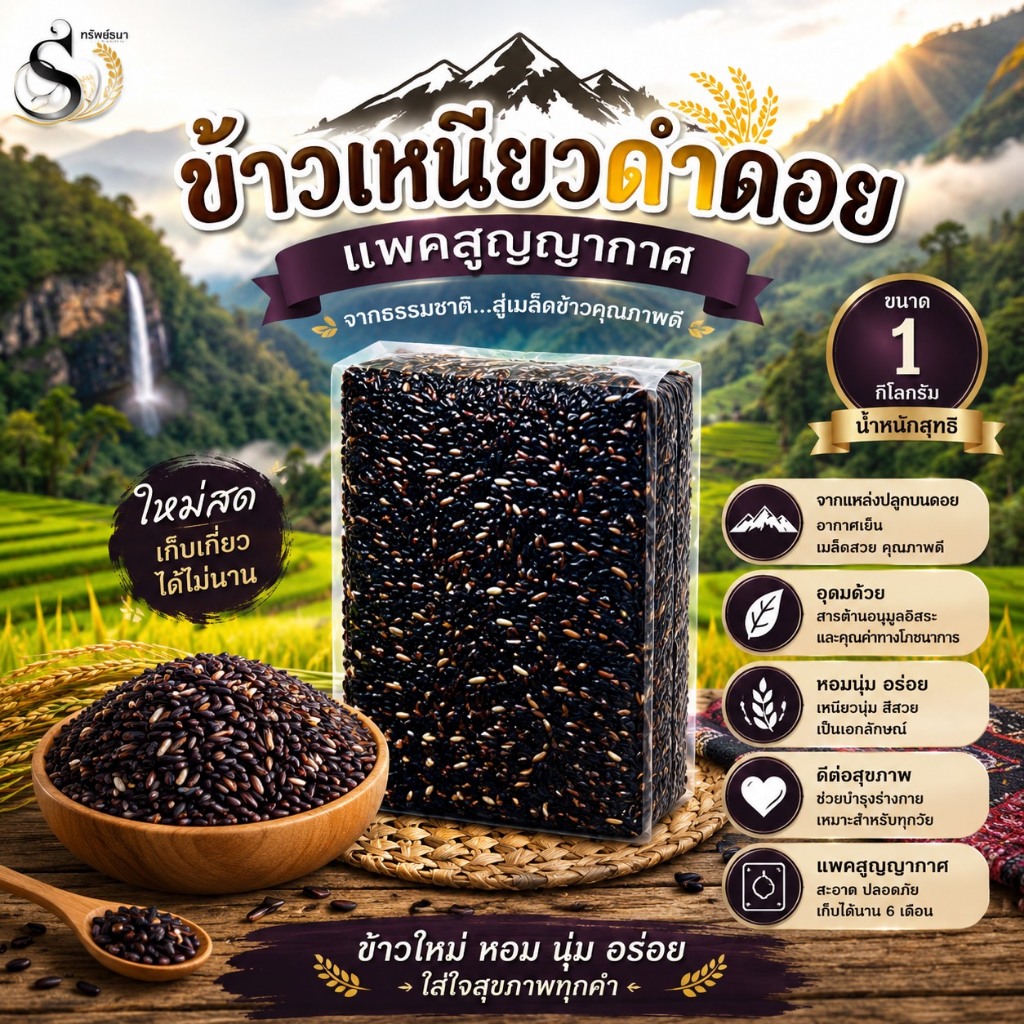 ข้าวเหนียวดำดอย ข้าวใหม่ หอม นุ่ม บรรจุสุญญากาศ1กิโลกรัม ตราทรัพย์ธนา