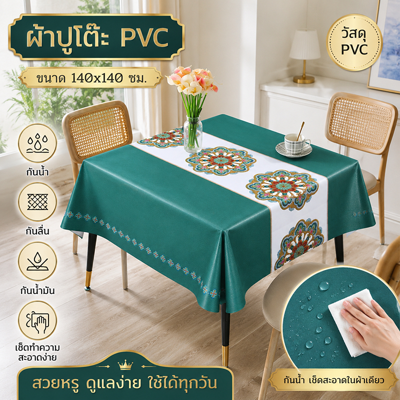 ผ้าปูโต๊ะรูปสี่เหลี่ยม กันน้ำมัน กันน้ำ ทนความร้อน