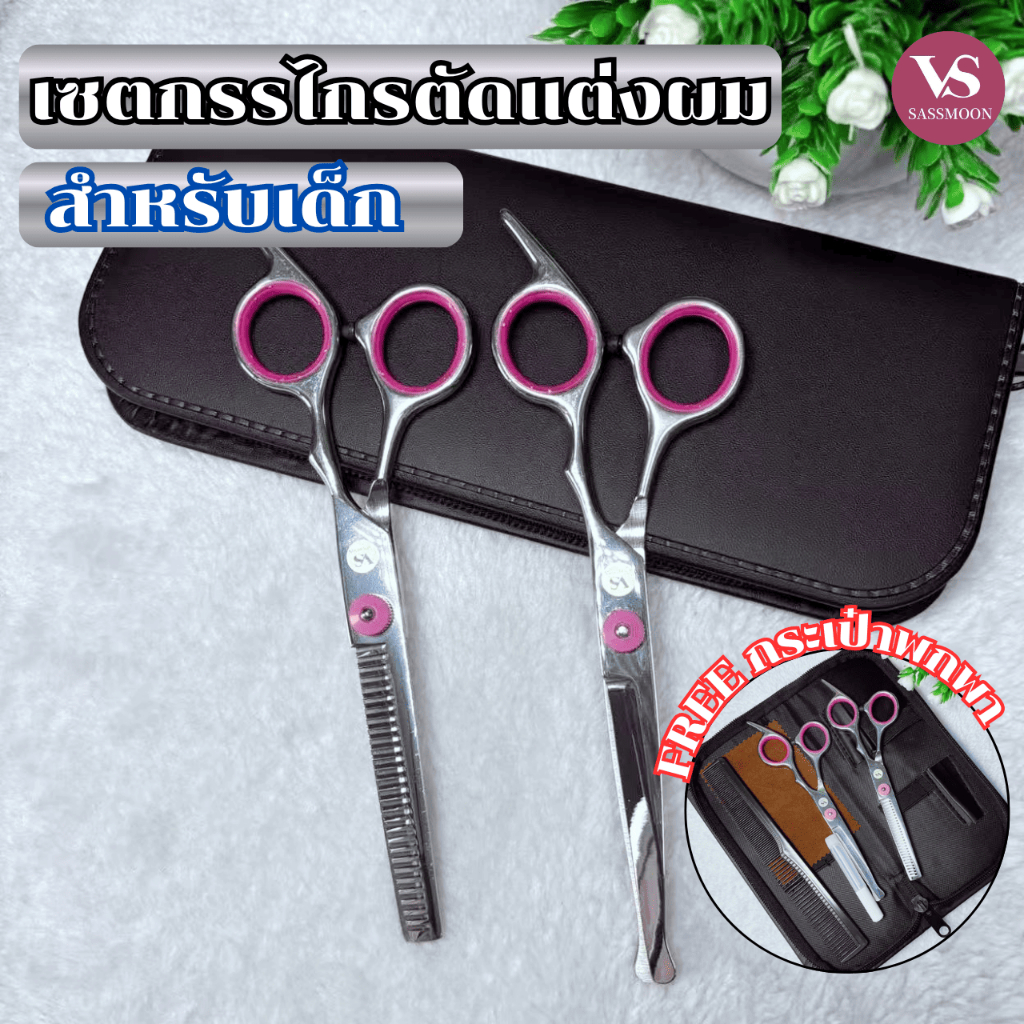 พร้อมส่งจากไทย V200 Set กรรไกร 6 ชิ้น สำหรับตัดแต่งผมสำหรับเด็กกรรไกรตัดผมกรรไกรซอยผมVS SASSOON แท้ผลิตจากสแตนเลส