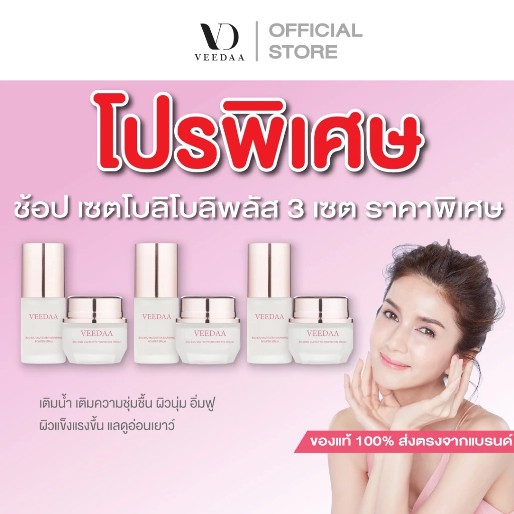 VEEDAA (โปร 3 กล่อง) BOLI BOLI CHARMING BRIGHT GLOW SKIN PLUS วีด้า โบลิ โบลิ ชาร์มมิง ไบรท์ โกลว์ สกินพลัส