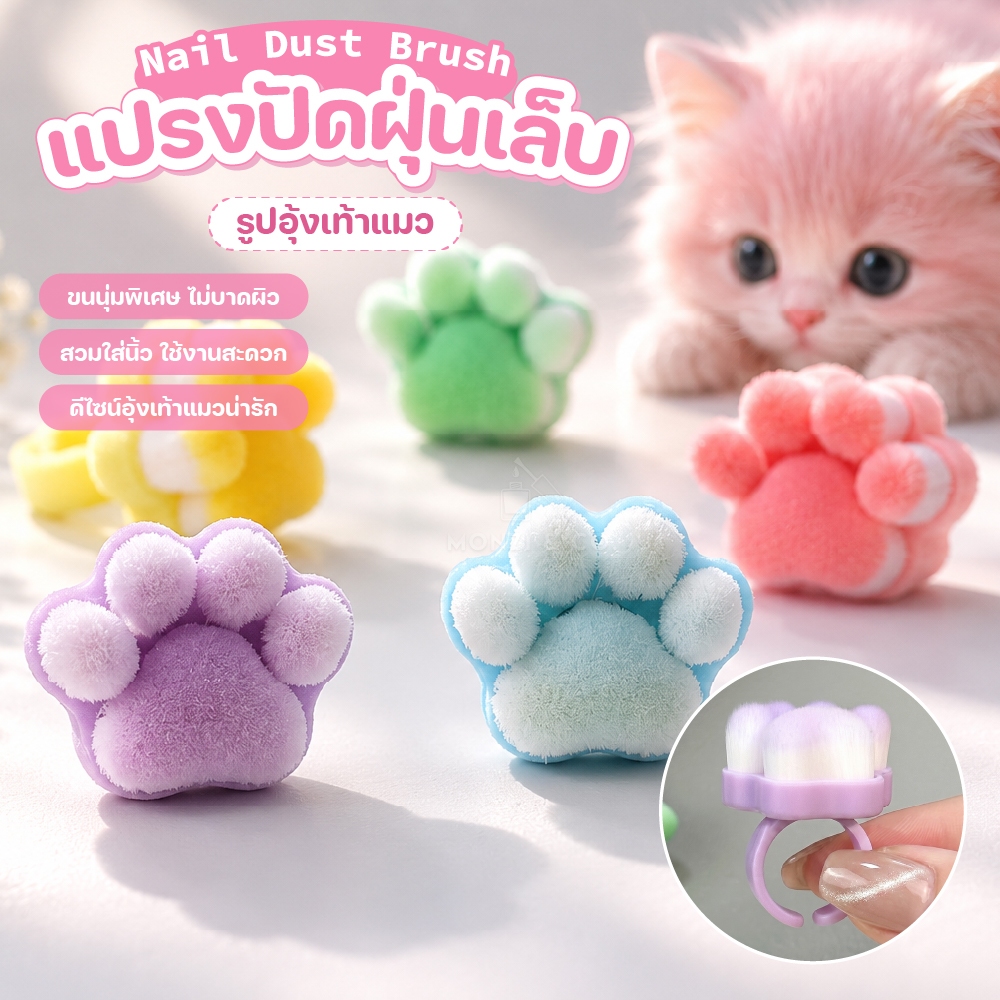 แปรงปัดฝุ่นเล็บอุ้งเท้าแมว MEOWแบบสวมแหวน ใช้งานสะดวก ไอเทมน่ารัก ใช้ง่าย Nail Brush Ring