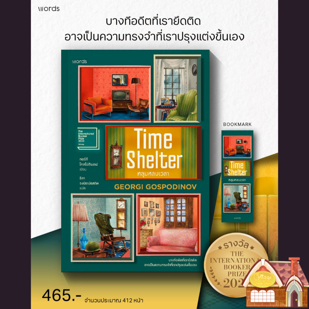 [พร้อมส่ง] Time Shelter #หลุมหลบเวลา