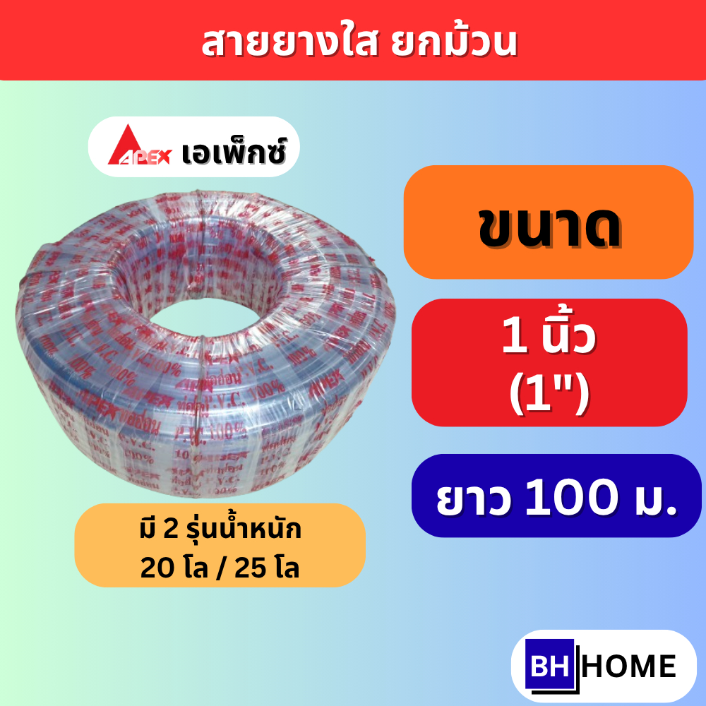 APEX สายยาง 1 นิ้ว (หนึ่งนิ้ว) 100 เมตร สายยางขาว สายยางใส รดน้ำ ต้นไม้ ล้างรถ ต่อก๊อกน้ำ