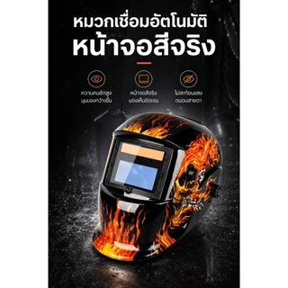 ✨ของแท้ ✨พร้อมส่ง หน้ากากเชื่อม หน้ากากเชื่อมauto เลนส์พลังงานแสงอาทิตย์ พับขึ้น-ลงได้180องศา หน้ากากเชื่อมออโต้