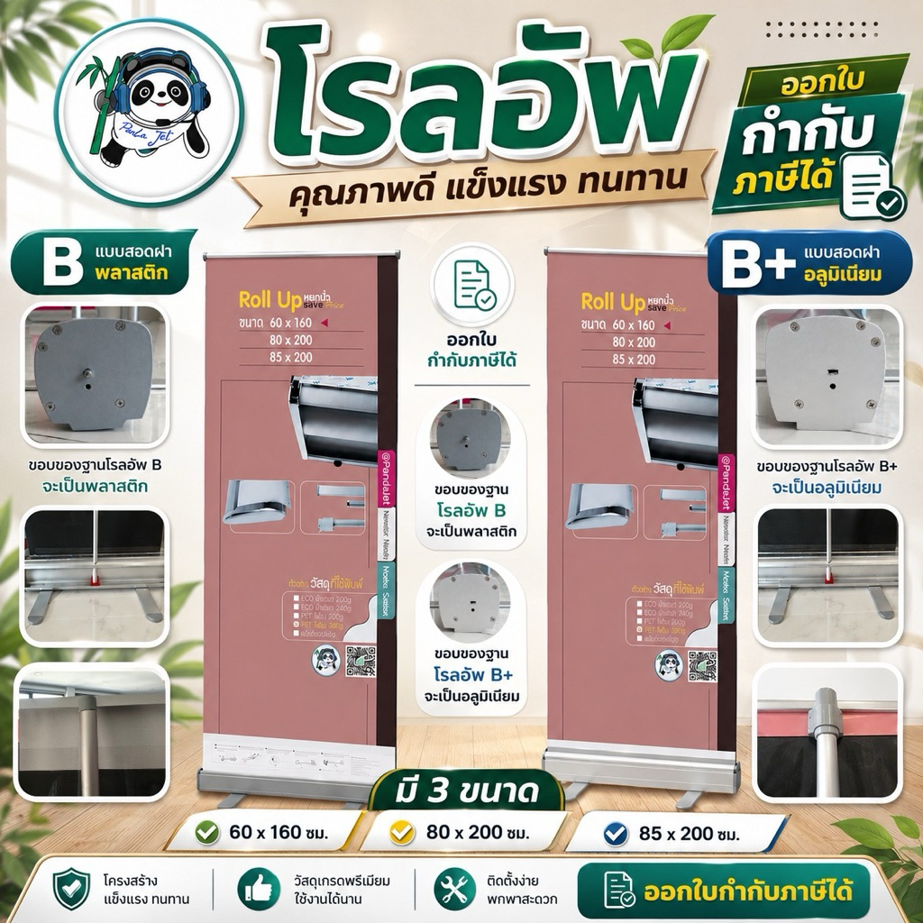 โรลอัพ(เกรดฝาพลาสติกแบบสอด)และโรลอัพ(เกรดฝาอลูมิเนียมแบบสอด) นำไปตั้งโชว์สินค้าจัดแสดงออกบูธงานป้ายโฆษณา+กระเป๋า