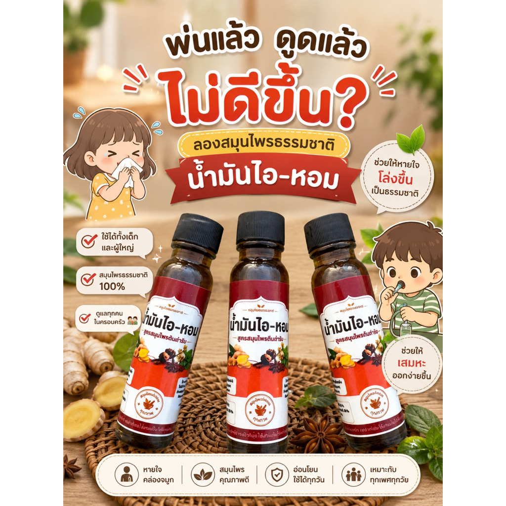 น้ำมันไอหอบ ใช้ทา นวด ตามตัว