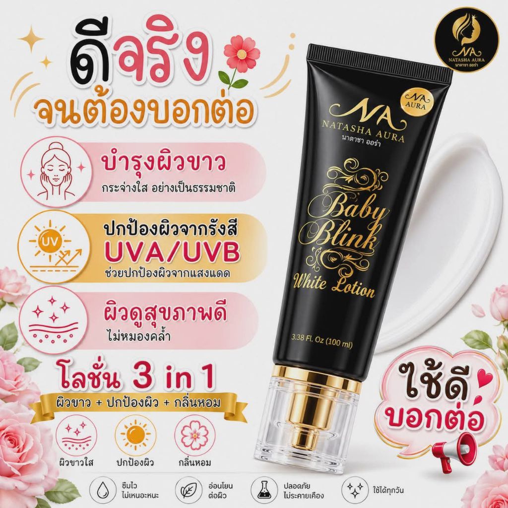 ของแท้ | ส่งฟรี | NATACHA โลชั่นนาตาชา นาตาชาออร่าเบบี้บริ้ง ไวท์โลชั่น 100ML. AURA BABY BLINK WHILE LOTION