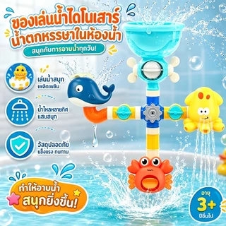 💦พร้อมแล้ว💦ของเล่นในห้องน้ำ ของเล่นอาบน้ำ สวนน้ำแสนสนุก สําหรับเด็ก Bath Toys ฝักบัวเด็ก