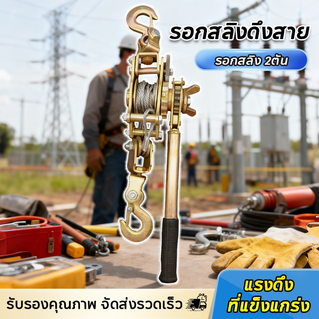 รอกสลิงดึงสาย รอกสลิง 2ตัน รอกสลิงดึงสาย รอกสลิงพร้อมกิ๊ปดึงสายไฟ แข็งแรง ทนทาน รอกสลิง อเนกประสงค์ รอกสลิงมือโยก รอกสล