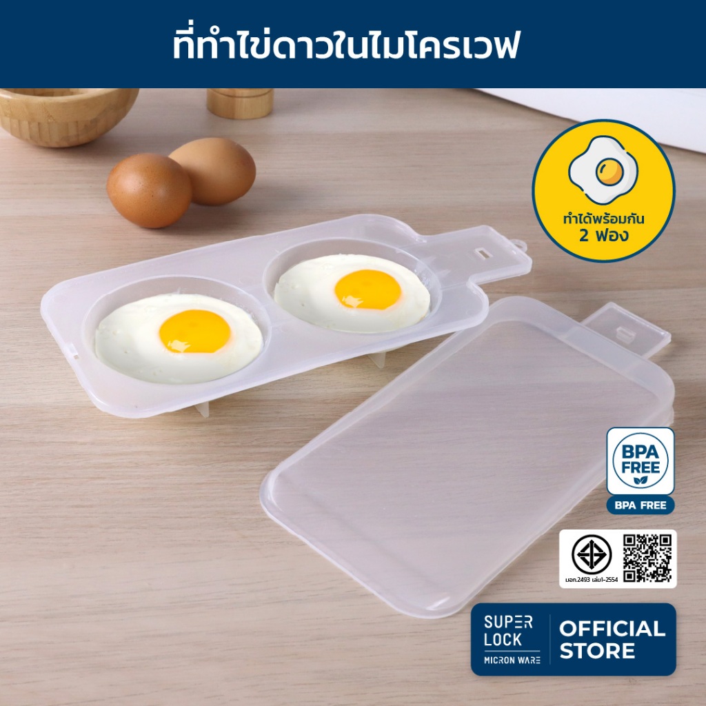 Super Lock ภาชนะสำหรับทำไข่ดาวในไมโครเวฟ รุ่น 5093  สามารถทำไข่ดาวได้พร้อมกัน 2 ฟอง สะดวก รวดเร็ว
