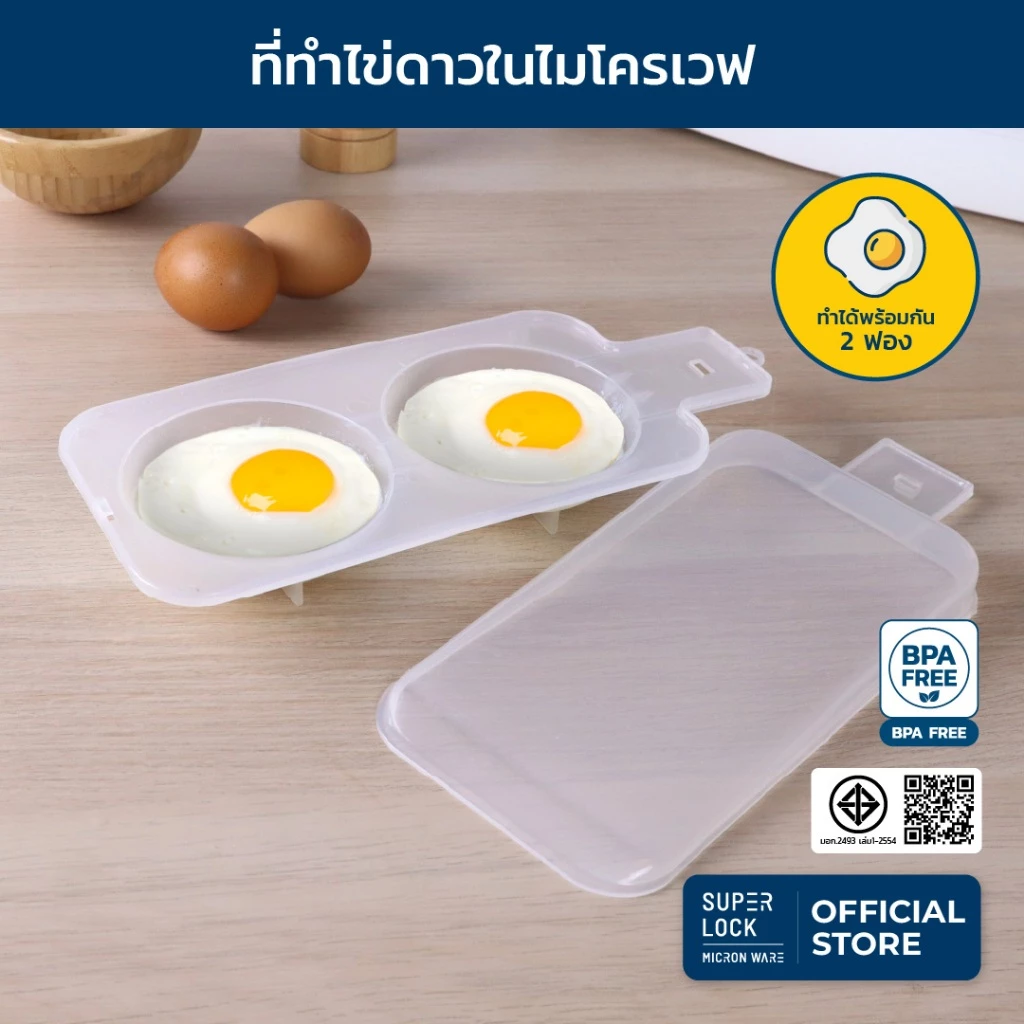 Super Lock ภาชนะสำหรับทำไข่ดาวในไมโครเวฟ รุ่น 5093 สามารถทำไข่ดาวได้พร้อมกัน 2 ฟอง สะดวก รวดเร็ว