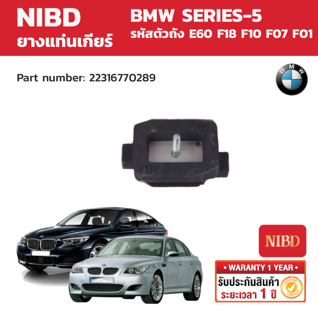 NIBD ยางแท่นเกียร์ (Transmission Mount) BMW SERIES-5 E60 F18 F10 F07 F01