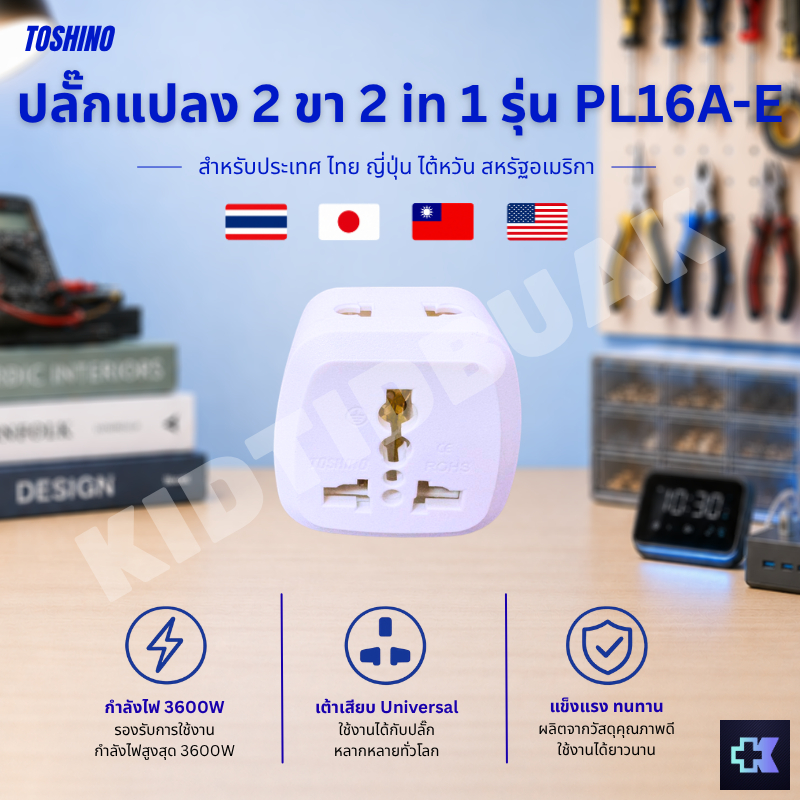 TOSHINO PL16A-E ปลั๊กแปลง 2in1 2 ขาแบน 3600W เต้าเสียบ Universal สำหรับไทย ญี่ปุ่น ไต้หวัน สหรัฐอเมร