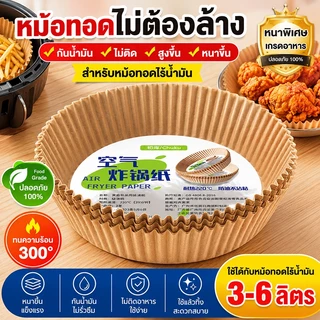 100ชิ้น กระดาษรองหม้อทอดไร้น้ำมัน 16ซม. กระดาษรองอบ กันน้ำมัน ไม่ติดอาหาร Food Grade ทนความร้อน220°C ใช้แล้วทิ้งได้