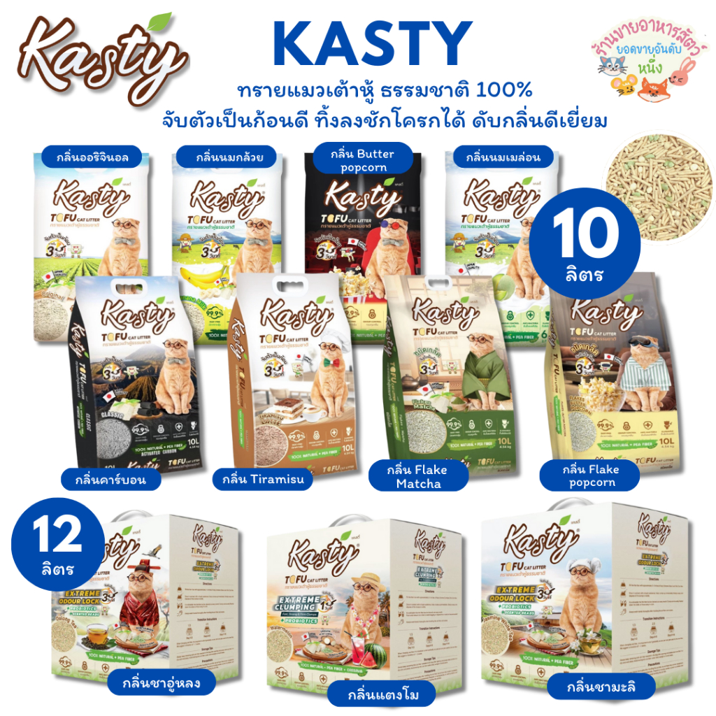 Kasty แคสตี้ ทรายแมวเต้าหู้ ธรรมชาติ 10ลิตร ไร้ฝุ่น ดับกลิ่นดี จับตัวเร็ว ทิ้งชักโครกได้