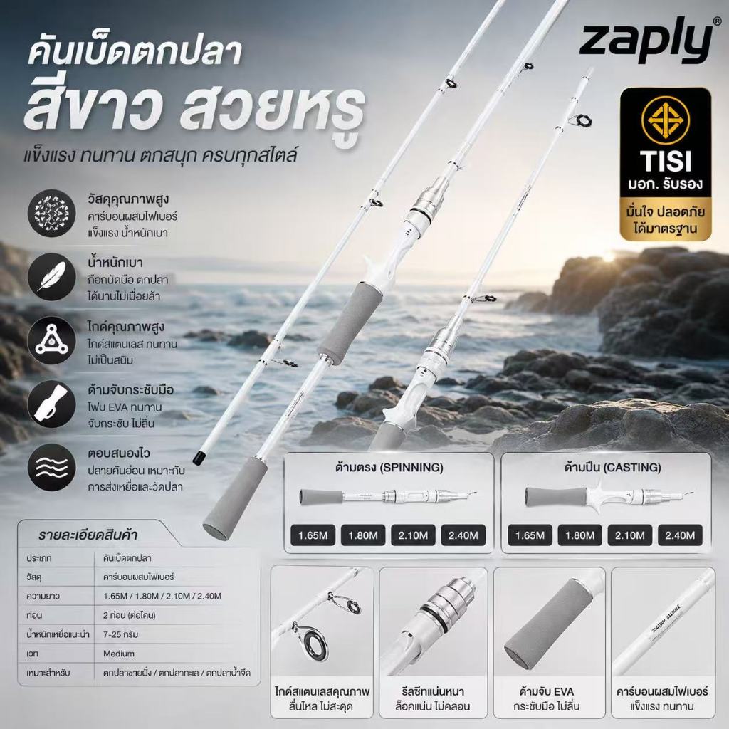 คันเบท คันสปิน คันเบ็ดตกปลาคาร์บอน 2ท่อน  ขนาด 1.65 M. 1.8 M. 2.1 M. 2.4M.สีขาว ด้ามจับ EVA