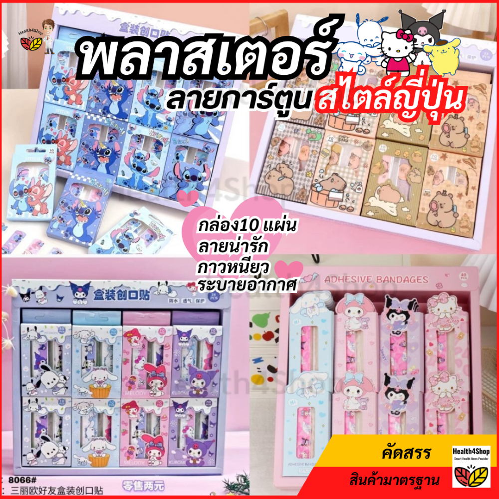 ✳️P75: 🔥ส่งในไทย🔥กล่อง10 แผ่น พลาสเตอร์ปิดแผล ลายการ์ตูน สไตล์ญี่ปุ่น พลาสเตอร์ปิดแผลเด็ก พาสเตอร์ยากันน้ำ เทปปิดแผล