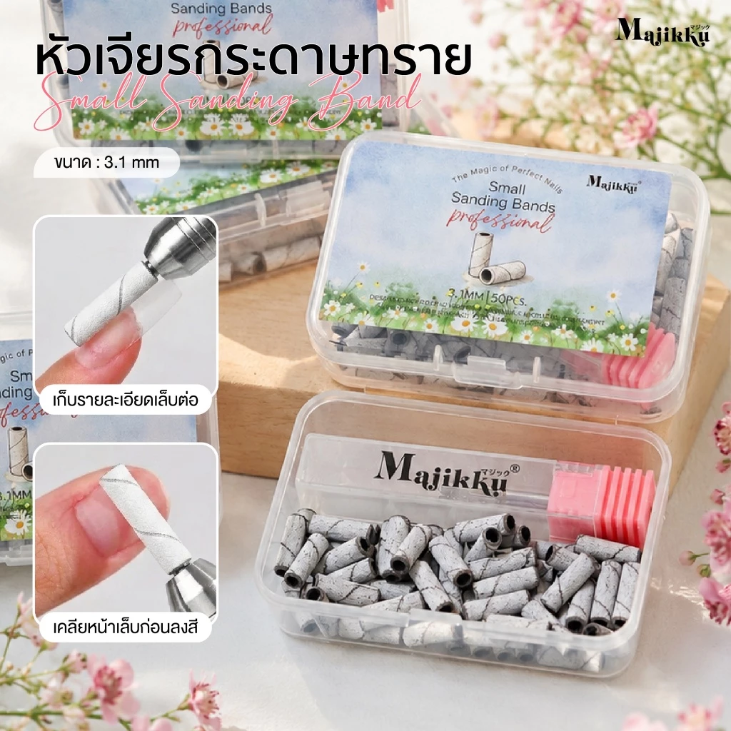 Majikku หัวเจียรกระดาษทราย 3.1mm 50ชิ้น/ถุง เหมาะกับงานละเอียด ใกล้โคนเล็บ ใช้งานคล่อง Sanding Bands