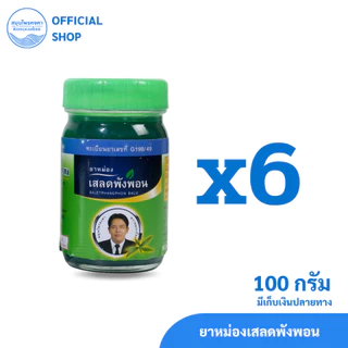 ยาหม่องเสลดพังพอน สมุนไพรคงคา ตราหมอเอี้ยง (ครึ่งโหล)