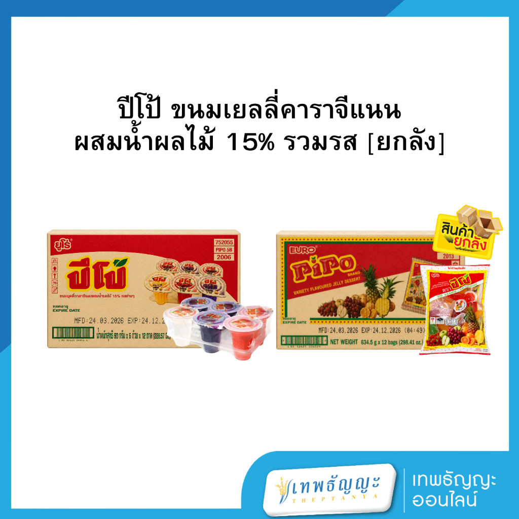 ปีโป้ ขนมเยลลี่คาราจีแนนผสมน้ำผลไม้ 15% รวมรส [ยกลัง]