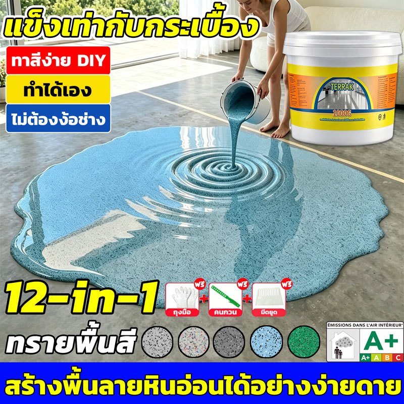 【สูตรใหม่ 12in1】สีทาพื้นลายหินอ่อน สีทาพื้นปูนทรายสีสัน กันน้ำกันลื่น แห้งไวใน1ชม แข็งเท่ากับกระเบื้อง สีทาพื้นอีพ็อกซี่