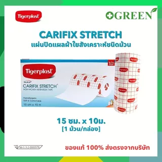 Tigerplast carifix stretch ไทเกอร์พล๊าส แคริฟิกซ์ สเตรช แผ่นปิดแผลชนิดผ้าใยสังเคราะห์ มี 3 ขนาด
