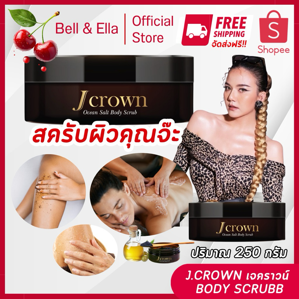 Jcrown Scrub เจ คราว สครับ ของแท้ ส่งฟรี สครับผิวเนียน ขาวออร่า ลดรอยดำ ผิวกระจ่างใส