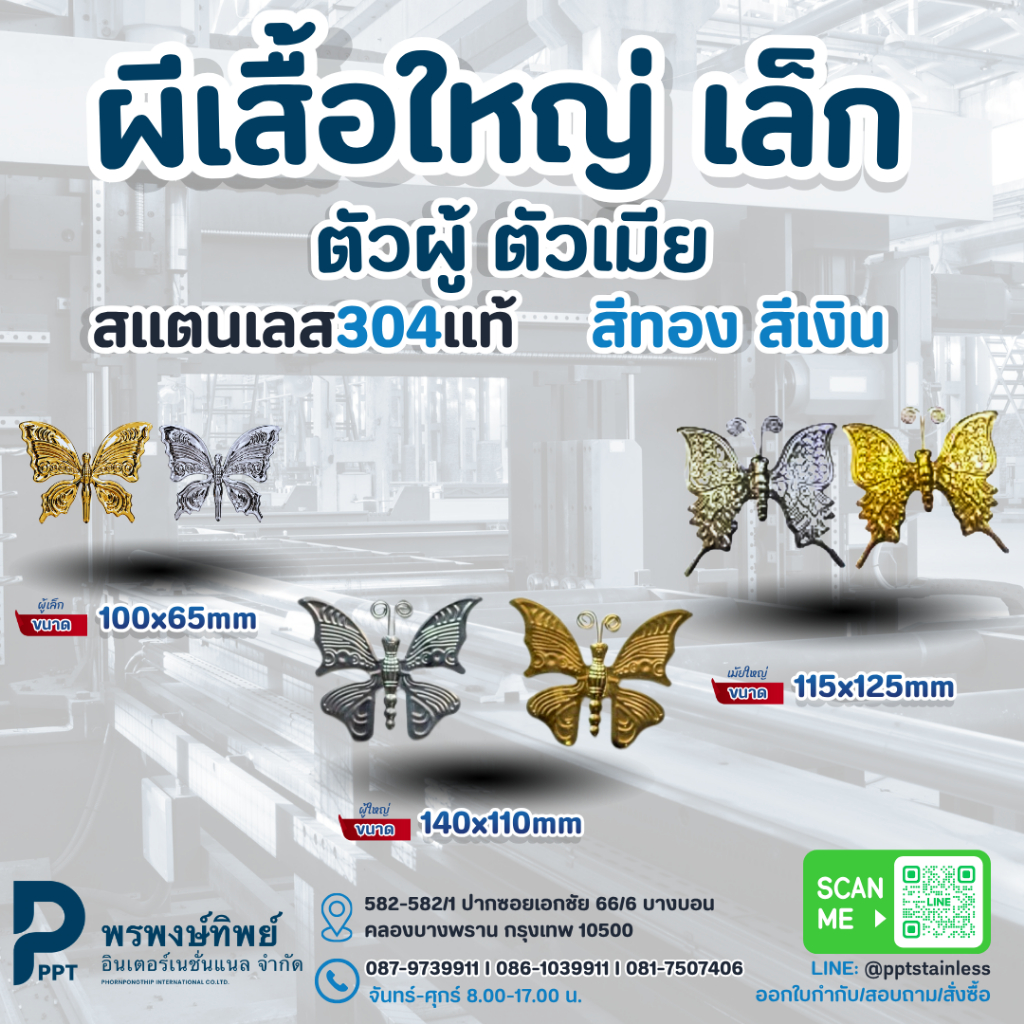 ผีเสื้อ ผู้ใหญ่ (140x110mm) ผู้เล็ก (100x65mm) เมียใหญ่(115x125mm)  สีทอง เงิน I สแตนเลส 304 I อุปกรณ์ตกแต่งรั้วเหล็กดัด