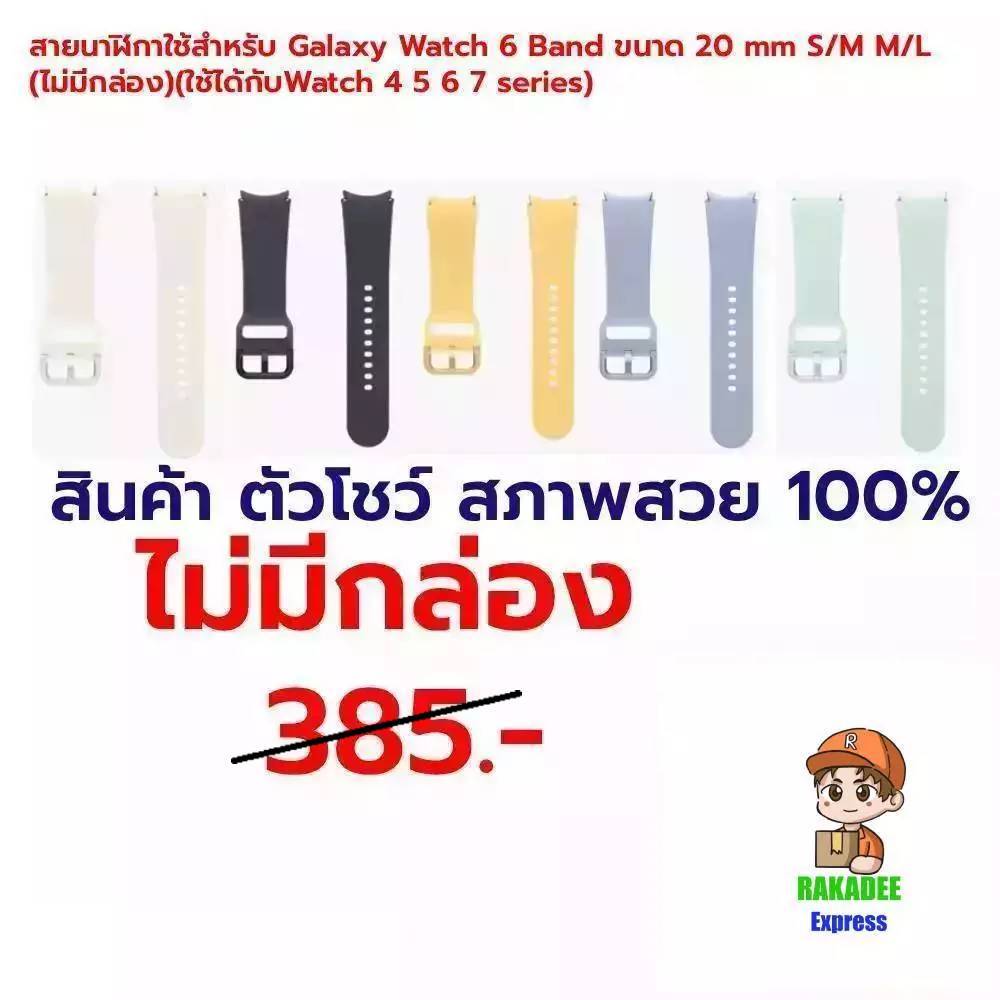 |แท้100%|สายนาฬิกา Galaxy Watch 6 Band ขนาด 20 mm S/M M/L (ไม่มีกล่อง) ใช้ได้กับ 4 5 6 7 series