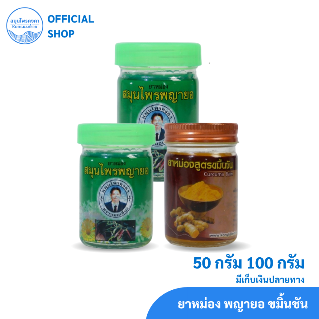 ยาหม่อง พญายอ ขมิ้นชัน ตราสมุนไพรคงคา ตราหมอเอี้ยง 50&100 กรัม (1 ขวด)