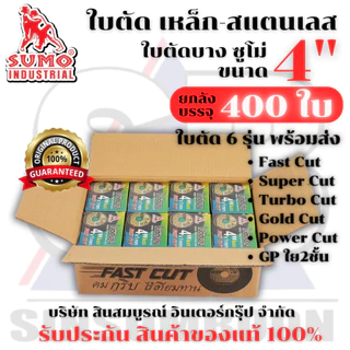 **(ยกลัง 400ใบ)** ใบตัด SUMO 4นิ้ว ใบตัดบาง ซูโม่