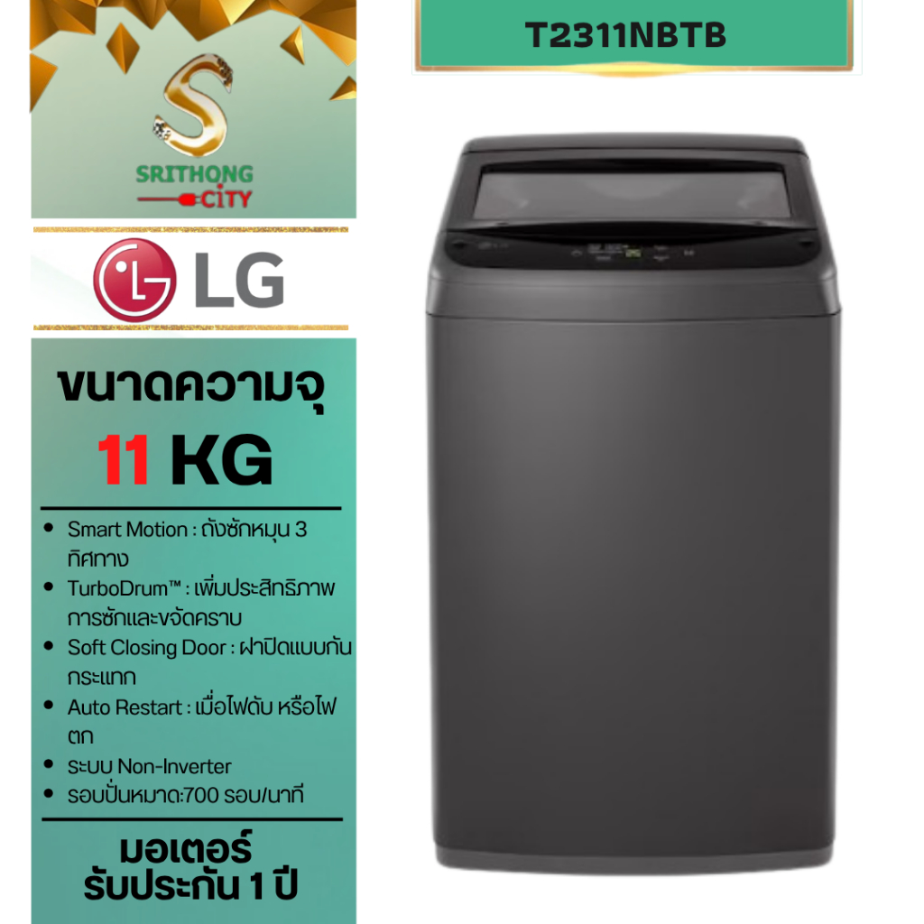 เครื่องซักผ้าฝาบน LG รุ่น T2311NBTB ขนาด 11 KG