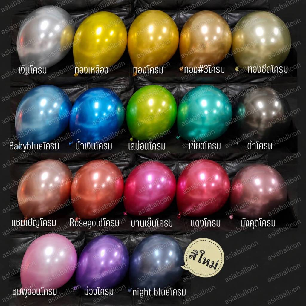 ♥️ส่งไว ถูกที่สุด 12 นิ้ว 5 นิ้ว โครเมี่ยมงาน พร้อมส่ง ลูกโป่งโครม ลูกโป่งโครเมี่ยม