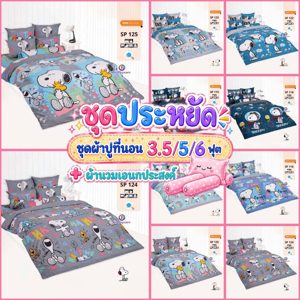 [ชุดประหยัด] ชุดผ้าปู 3.5/5/6 ฟุต + นวมเอนกประสงค์ ลาย สนูปปี้ Snoopy 2026 SP118 SP120 SP121 SP122 SP123 SP124 SP125