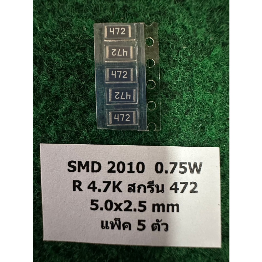 SMD 2010  0.75W  5.0x2.5 mm  แพ็ค 5 ตัว  R  4.7K สกรีน 472 , R 100K สกรีน 104 , R 1K สกรีน 102 , R 1