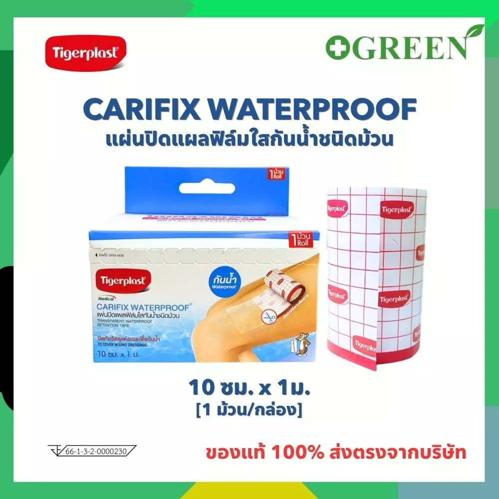 Tigerplast Carifix Waterproof แคริฟิกซ์ แผ่นปิดแผลชนิดฟิล์มใสกันน้ำ ขนาด 10 cm x 1 m.