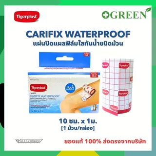 Tigerplast Carifix Waterproof แคริฟิกซ์ แผ่นปิดแผลชนิดฟิล์มใสกันน้ำ ขนาด 10 cm x 1 m.