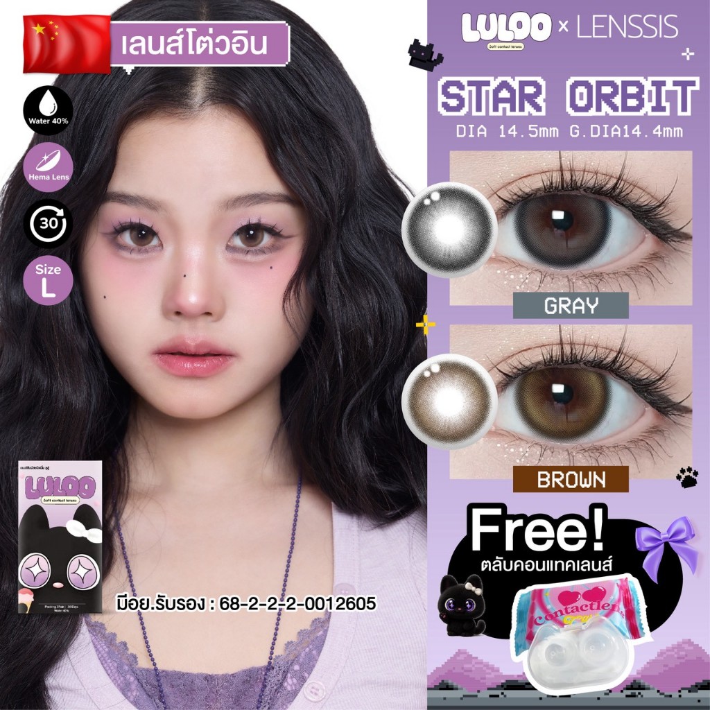 [ของแท้] คอนแทคเลนส์รายเดือน LULOO รุ่น Star Orbit สตาร์ออบิท เลนส์ตากลมปุ๊กปิ๊ก น่ารัก